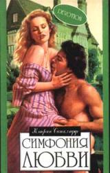 Книга Симфония любви